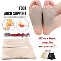 Time Zones ซิลิโคนเสริมอุ้งเท้า ปลอกพยุงอุ้งเท้า พื้นเท้าซิลิโคนนิ้ม ยืด  Arch insole  insole