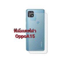 (พร้อมส่งในไทย)ฟิล์มหลังเคฟล่า สำหรับOppo A15