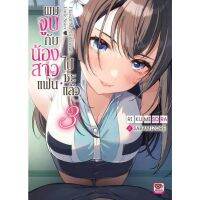 (?พร้อมส่ง?) นิยาย ผมจูบกับน้องสาวแฟนไปซะแล้ว เล่ม 1-3