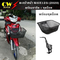 ตะกร้าหน้า เวฟ WAVE125i led ปี (2018-2022)