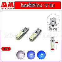 ไฟหรี่LED ซิลิโคน 12ชิป 12V. (ราคา1คู่ 2ชิ้น)