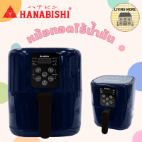 Hanabishi รุ่น HAF-003 หม้อทอดไร้น้ำมัน ขนาดความจุ 4 ลิตร