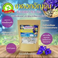 ชาดอกอัญชัน ขนาดบรรจุ 15 ซองชา ดอกอัญชัน ชาอัญชันใบเตยแช่น้ำร้อน Blue Butterfly Pea 15 Teabags เครื่องดื่มน้ำอัญชันช่วยเสริมสร้างภูมิต้านทานให้ร่างกายและเพิ่มพลังงานให้ร่างกาย มีส่วนช่วยในการชะลอวัยและริ้วรอยแห่งวัย