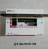 SAFE T CUT GOLD ตู้คอนซูเมอร์ 8 ช่อง CS8A แบบ PLUG ON