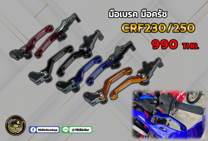 มือเบรค มือครัช CRF230/250