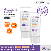 ?ส่งฟรี พร้อมส่ง? LURSKIN Anti Melasma Sun Protection SPF50PA+++ 50g ครีมกันแดด ปกป้องผิวจากแสงแดด  (ซื้อ 1 แถม 1)