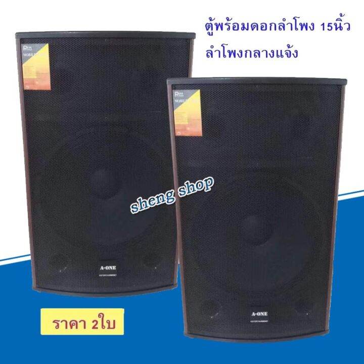 ตู้ลำโพง-15-นิ้ว-ตู้พร้อมดอกลำโพงกลางแจ้ง-15นิ้ว-2-ทาง-500w-a-one-รุ่น-b15-a15-ราคามีให้เลือก-เพ็ค1ใบและ2ใบ-สินค้าพร้อมส่ง-มีเก็บเงินปลายทาง