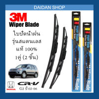 [1คู่] 3M ใบปัดน้ำฝน Honda CR-V G2 ปี2002-2006 (21นิ้ว / 19นิ้ว) รุ่นสแตนเลส(มีโครง) Wiper Blade Stainless CRV