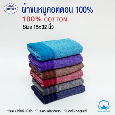 ผ้าเช็ดตัวขนหนู Sweny รุ่น MARL มี 6 สี ขนาด 15x32 นิ้ว 2.9 ปอนด์ Cotton 100% เกรดงานห้าง ผ้าขนหนู ผ้าเช็ดตัว Bath Towel