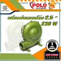 POLO รุ่น P231-0125 เครื่องเป่าลมหอยโข่ง 2.5" 230W