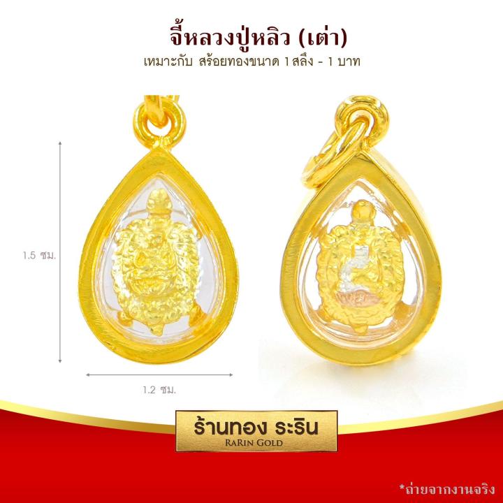 raringold-รุ่น-s0135-จี้หลวงพ่อหลิ่ว-จี้หลวงปู่หลิว-ขนาดเล็ก-จี้พระทองคำ1x1-5-ซม-จี้สร้อยคอ-พระเครื่อง