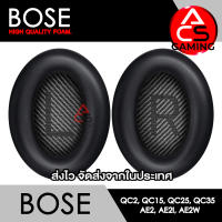 ACS (B002) ฟองน้ำหูฟัง BOSE (สีดำ) สำหรับรุ่น QC2/QC15/QC25/QC35 I/QC35 II/AE/AE2/AE2i/AE2w Headphone Memory Foam Earpads (จัดส่งจากกรุงเทพฯ)