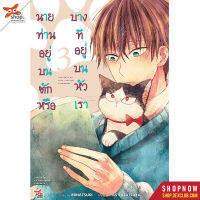 DEXPRESS หนังสือการ์ตูน นายท่านอยู่บนตัก หรือบางทีอยู่บนหัวเรา เล่ม 3