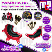 การ์ดแคร้งเครื่อง ตรงรุ่น YAMAHA R6 [2016-2019] cnc FAKIE อลูมิเนียม แท้100% ติดตั้งง่าย ช้วยเพิ่มความสวยงาม และป้องกัน ของแคร้งเครื่อง พ้รอมส่ง!!