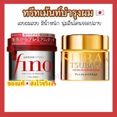 Shiseido Fino Premium Touch Mask 230g / Tsubaki Premium Repair Mask 180g บำรุงเส้นผม