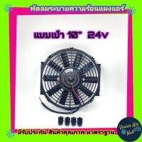 พัดลม ระบายความร้อน 10 นิ้ว 24V โวลต์ แบบเป่า สลับด้านใบได้ ระบายความร้อยแผงแอร์ โครงพลาสติก แผงหม้อน้ำ พัดลมหม้อน้ำ อากาศ โซล่าเซลล์