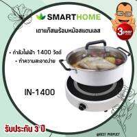 SMARTHOME เตาแม่เหล็กไฟฟ้าพร้อมหม้อสแตนเลส รุ่น IN-1400 หน้าเตาทำจากเซรามิกทนความร้อน หม้อต้มทำจากสแตนเลสอย่างดี รับประกันสินค้า 3 ปี