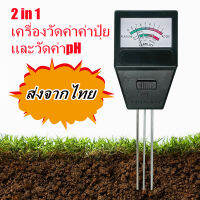 เครื่องวัดค่าค่าปุ๋ย และวัดค่าpH ดิน ดิน เครื่องวัดคุณภาพดิน 2 in 1