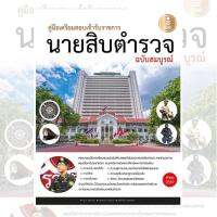 หนังสือ คู่มือเตรียมสอบเข้ารับราชการ นายสิบตำรวจ ฉบับสมบูรณ์ (9786162006302)