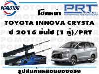 โช๊คหน้า TOYOTA INNOVA CRYSTA   ปี 2016 ขึ้นไป (1 คู่)/PRT