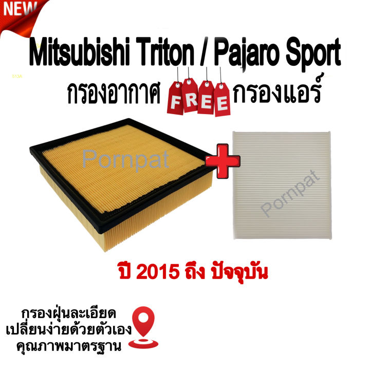 กรองอากาศ-ฟรี-กรองแอร์-mitsubishi-triton-pajaro-sport-มิตซูบิชิ-ไททัน-ปาเจ่โร่-สปอร์ต-ปี-2015-ถึง-ปันจุบัน