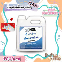 Sense น้ำยาล้างพื้นทรายล้าง (สูตรเข้มข้น) ขนาด 1000 ml ++สินค้าพร้อมส่ง++ **แถมฟรีถุงมือ**