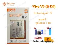 แบต Vivo V9 B-D9 Vivo1723 งาน Future มีคุณภาพดี แบตV9 แบตB-D9 แบตVIVO1723 แบตเตอรี่ V9 แบตเตอรี่ B-D9