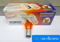 ราคาต่อดวง!! หลอดไฟเลี้ยว สีส้ม EAGLEYE แบบเขี้ยวตรง ขนาดใหญ่, 12V 25/10W, 2จุด