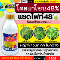 แซดไฟท์48 1ลิตร (โคลมาโซน) ใช้หลังวัชพืชงอกในข้าวนาหว่านน้ำตม เพื่อกำจัดวัชพืชประเภทใบแคบ ใบกว้างเและกก