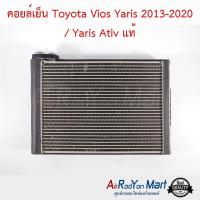 คอยล์เย็น Toyota Vios Yaris 2013-2020 / Yaris Ativ แท้ โตโยต้า วีออส ยาริส 2013-2020 / ยาริส #ตู้แอร์ #คอยเย็น