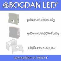 Y-A004 F End cap, Accessories for Aluminium Profile ชุดจุกปิดอุปกรณ์รางอลูมิเนียมสำหรับแอลอีดี รุ่น Y-A004 F