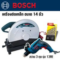 Bosch ไฟเบอร์ตัดเหล็ก เครื่องตัดเหล็ก ขนาด 14นิ้ว พร้อม สว่านไฟฟ้า Bosch 3 หุน รุ่น 13RE แถมดอกสว่าน