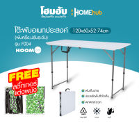 โต๊ะพับอเนกประสงค์(พับครึ่ง,ปรับระดับ) HoomDot 120*60*52-74CM รุ่น F004 ฟรีสติ๊กเกอร์ตกแต่งผนังคละลาย