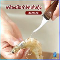 Serenity มีดแกะกุ้ง มีดแกะเปลือกกุ้ง มีดดึงไส้กุ้ง  shrimp thread knife