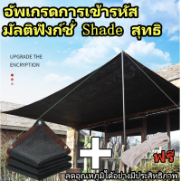 สุทธิร่มบังแดดกลางแจ้ง90% ตาข่ายบังแดด ขนาด2x3/2X4/3X4/4X6เมตร (มีตาไก่) ตาข่ายกรองแสง กันแดด แสลนบังแดด สุทธิร่มบังแดดกลางแจ้ง