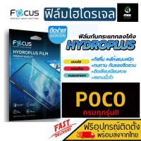 [Focus] ฟิล์มไฮโดรเจล Xiaomi Poco M5 /F1/ F2 Pro / F3 / F4 GT / F4 5G / M3 Pro / M4 Pro 5G / M2 Pro / M2 / M3