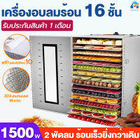 เครื่องอบลมร้อน แถมฟรีแผ่นซิลิโคน10แผ่น เครื่องอบอาหาร 16ชั้น กำลัง1500W เครื่องอบผลไม้  (วัสดุสแตนเลส)  รับประกัน 1เดือน/พร้อมส่ง