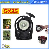 (กรุงเทพฯ พร้อมส่ง) ชุดสตาร์ท เครื่องตัดหญ้าฮอนด้า GX35 UMK435 แท้ 100% Honda  GX35 4 จังหวะ อะไหล่คุณภาพ