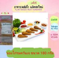 น่องไก่รมควันเจ โยตา 180 กรัม (แพคคู่) อาหารเจ วัตถุดิบเจ อาหารเพื่อสุขภาพ อาหารลดไขมัน อาหารมังสวิรัติ