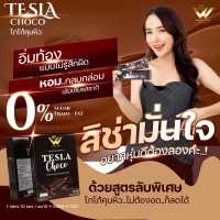 เทสล่า ช็อคโก้ TESLA Choco ของแท้100% ช่วยคุมหิว อิ่มนาน เผาผลาญไว ไม่กินจุกจิก น้ำตาล 0% ไม่มีไขมันทรานส์