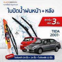 ใบปัดน้ำฝนหน้าและหลัง Nissan Tiida (ปี 2007 - ปัจจุบัน) ใบปัดน้ำฝนรถยนต์ FIL AERO เเพ็ค 3 ชิ้น สำหรับรถ Nissan Tiida ขนาด 24 นิ้ว , 14 นิ้ว + WR 07