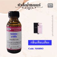 หัวเชื้อน้ำหอมแท้ นา ซิโซ เทียบกลิ่น นา ซิโซ for her ปริมาณ 30-100 มล.