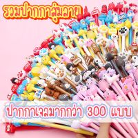 ปากกาเจล สุ่มคละ 300ลาย+!! ? ลายทางร้านจัดให้ ปากกาหัวการ์ตูน ปากกาหัวแฟนซี ลายน่ารักๆ ✔️พร้อมส่ง catshop (Z21)