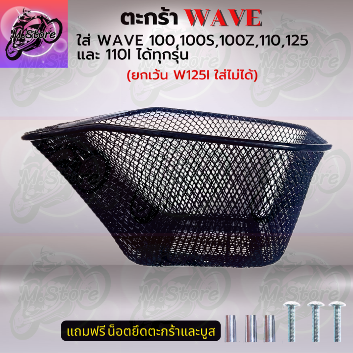 ตะกร้าเดิม-ตะกร้าตาข่าย-ตะกร้าwave100-100s-100z-ยกเว้นw125i-ใส่ไม่ได้-ตะกร้าเดิมwave-ตะกร้าเดิมเวฟ-ตะกร้าเดิมสวยๆ-แข็งแรง-ทนทาน