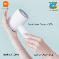 ไดร์เป่าผม Xiaomi Ionic Hair Dryer H300 สินค้าแท้100%