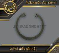 กิ๊บล็อคลูกปืน ตัวใน เครื่องตัดหญ้า NB411