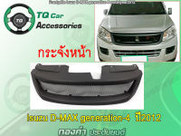 กระจังหน้า Isuzu D-max ปี 2012