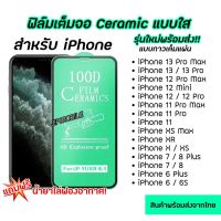 [ส่งเร็ว1-2วัน] ฟิล์มเต็มจอ CERAMIC งอได้ แบบใส IPHONE - iPhone13 iPhone13mini iPhone13Pro iPhone13ProMax iPhone14 iPhone14Plus iPhone14Pro iPhone14ProMax