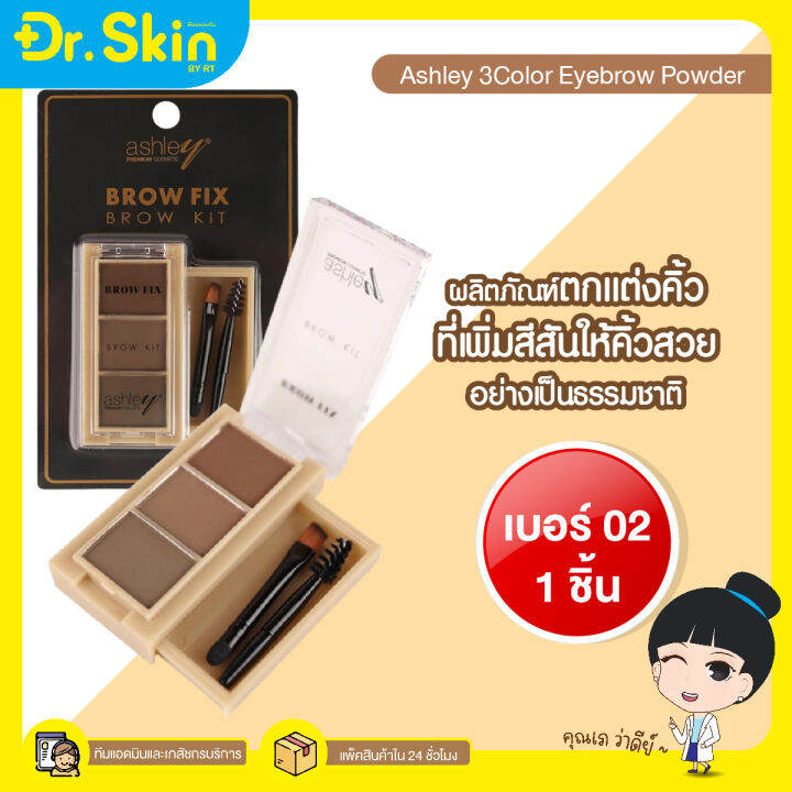 dr-คิ้วฝุ่น-ที่เขียนคิ้วแบบฝุ่น-ashley-brow-fix-brow-kit-3in1-ตลับเดียว3สี-พร้อมแปรงเขียนคิ้ว-ระบายสีคิ้ว-อายแชโดว์คิ้ว-ไลน์สันจมูก-พาเลทเขียนคิ้วอ