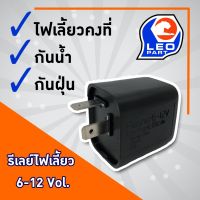 (promotion++) ใช้QUAL129 ลด80รีเลย์ไฟเลี้ยว (FLASHER) 6-12V สำหรับรถมอเตอร์ไซค์ทุกรุ่น สุดคุ้มม อะไหล่ แต่ง มอเตอร์ไซค์ อุปกรณ์ แต่ง รถ มอเตอร์ไซค์ อะไหล่ รถ มอ ไซ ค์ อะไหล่ จักรยานยนต์